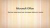 Microsoft Office Краткая характеристика программ офисного пакета