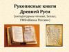 Рукописные книги Древней Руси (литературное чтение, 3 класс, УМК«Школа России»)