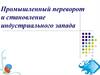 Промышленный переворот и становление индустриального запада
