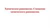 Химическое равновесие. Смещение химического равновесия