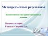 Метапредметные результаты. Компетентностно-ориентированные задания. Предмет: история