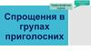 Орфографічна норма. Cпрощення в групах приголосних