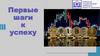 Первые шаги к успеху