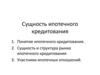 Сущность ипотечного кредитования