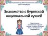Знакомство с бурятской национальной кухней