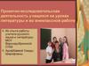 Проектно-исследовательская деятельность учащихся на уроках литературы и во внеклассной работе