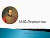 М.Ю. Лермонтов
