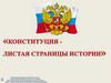 Конституция - листая страницы истории