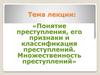 Понятие преступления, его признаки и классификация преступлений. Множественность преступлений