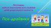 Программа нейропсихологического развития детей дошкольного возраста