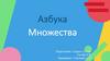 Азбука Множества