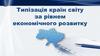 Типізація країн світу за рівнем економічного розвитку  (9 клас)