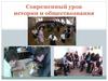 Современный урок истории и обществознания