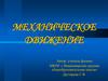 Механическое движение. Что называется механическим движением?