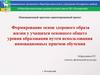 Формирование основ здорового образа жизни у учащихся основного общего уровня
