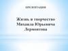 Жизнь и творчество Михаила Юрьевича Лермонтова