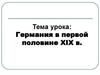 Германия в первой половине XIX в