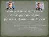 Материальное историко-культурное наследие региона. Памятники. Музеи