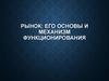 Рынок: его основы и механизм функционирования