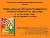 Чрезвычайные ситуации природного и биолого- социального характера и их последствия (8 класс)