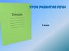 Урок развития речи. 5 класс