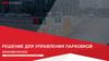 Решение для управления парковкой