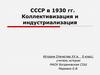 СССР в 1930 гг. Коллективизация и индустриализация. История Отечества XX в. 9 класс