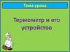 Термометр и его устройство