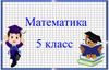 Степень числа. Математика. 5 класс