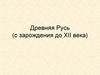 Древняя Русь (с зарождения до XII века)