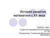 История развития математики. Математика в XX веке