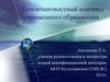 Компетентностный контекст современного образования