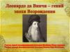Леонардо да Винчи