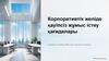Корпоративтік желіде қауіпсіз жұмыс істеу қағидалары. Электрондық поштамен жұмыс істеу қағидасы