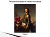 Петровское время в памяти потомков