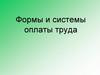 Формы и системы оплаты труда  (лекция 7)