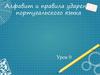 Алфавит и правила ударения португальского языка. Урок 0