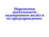 Нарушения деятельности эндокринных желёз и их предупреждение