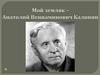 Мой земляк - Анатолий Вениаминович Калинин