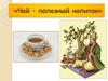 Чай – полезный напиток