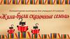 Литературная викторина для учащихся 3-4 классов "Жили-были сказочные семьи"