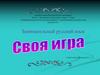 Своя игра. Занимательный русский язык
