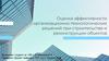 Оценка эффективности организационно-технологических решений при строительстве и реконструкции объектов