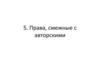 Права, смежные с авторскими