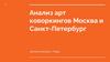 Штаб продуктовый маркетинг Анализ арт коворкингов Москва и Санкт-Петербург