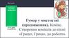 Гумор у мистецтві (продовження). Комікс. Створення коміксів до пісні «Грицю, Грицю, до роботи»