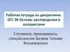 Рабочая тетрадь по дисциплине ОП. 08 Основы цветоведения и колористики