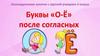 Буквы «О-Е» после согласных