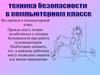 Техника безопасности  в компьютерном классе