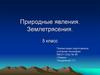 Природные явления. Землетрясения